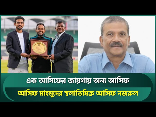 আসিফ মাহমুদকে বিসিবির ধন্যবাদ, নতুন ক্রীড়া উপদেষ্টার দায়িত্বে আসিফ ...