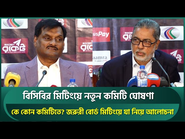 BCB has announced new committee | Cricket Videos | Latest Cricket Videos