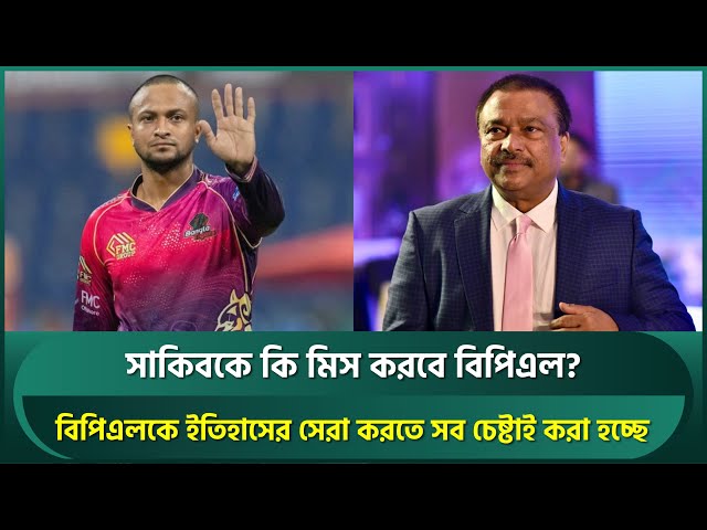 Making BPL the best Ever: will Shakib be missed? | Cricket Videos ...