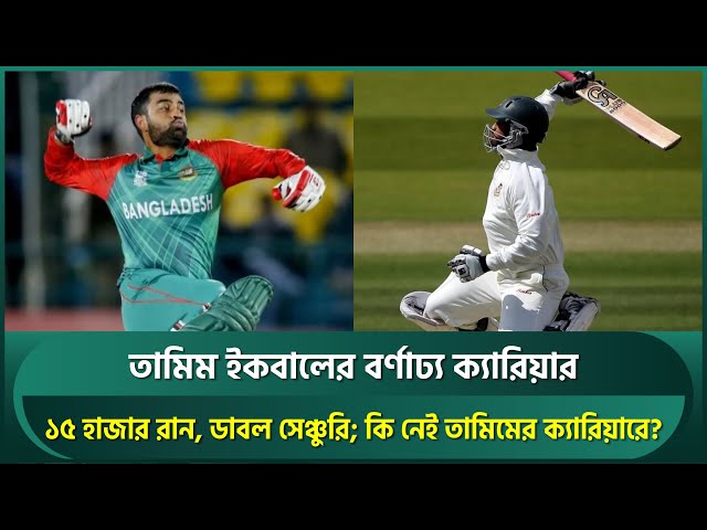 Tamim Iqbal S Illustrious Career Cricket Videos Latest Cricket Videos