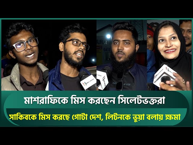 The whole country misses Shakib | Cricket Videos | Latest Cricket Videos