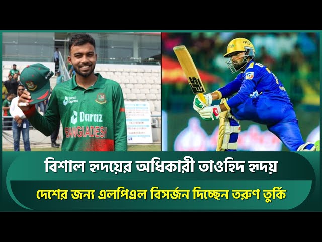 Towhid Hridoy to choose country over LPL | Cricket Videos | Latest ...