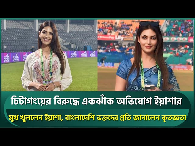 Yesha raises multiple allegations against Chittagong | Cricket Videos ...